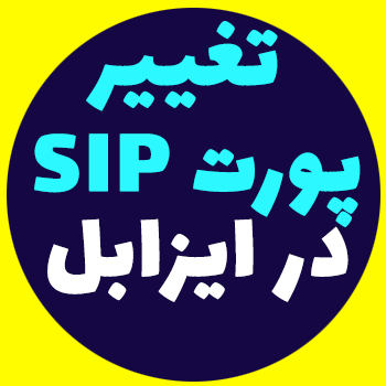 تغییر پورت 5060 پروتکل SIP